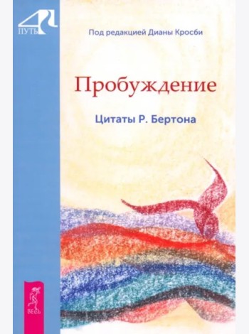 Пробуждение. Цитаты Р. Бертона (6155)