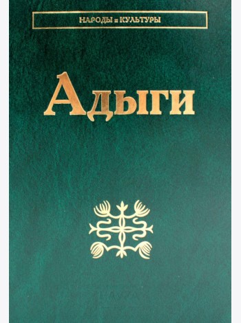 Адыги: Адыгейцы. Кабардинцы. Черкесы. Шапсуги. 3-е изд., стер