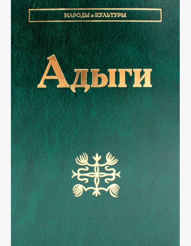 Адыги: Адыгейцы. Кабардинцы. Черкесы. Шапсуги. 3-е изд., стер