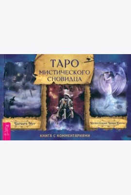 Таро мистического сновидца (брошюра)