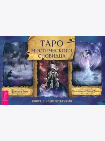 Таро мистического сновидца (брошюра)