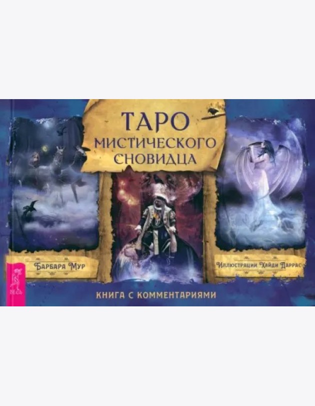 Таро мистического сновидца (брошюра)