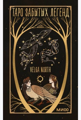Таро забытых легенд (с иллюстрациями Velga North)