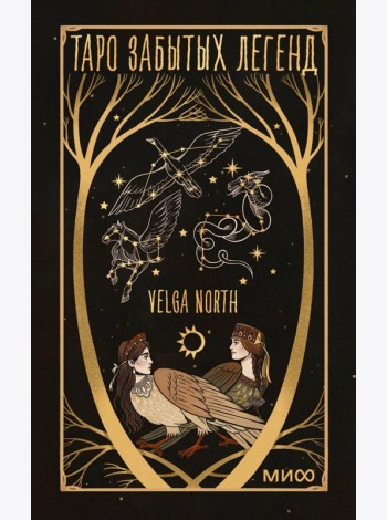 Таро забытых легенд (с иллюстрациями Velga North)