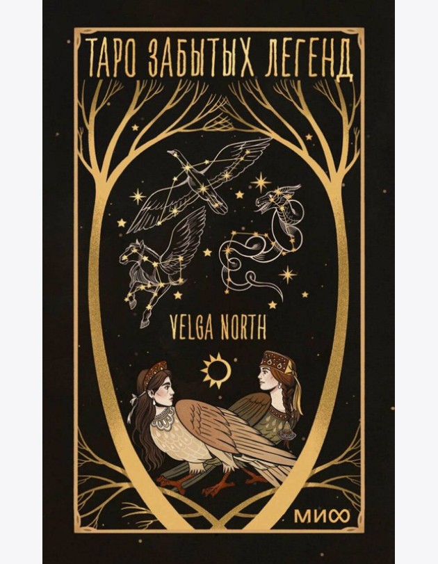 Таро забытых легенд (с иллюстрациями Velga North)