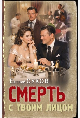 Смерть с твоим лицом