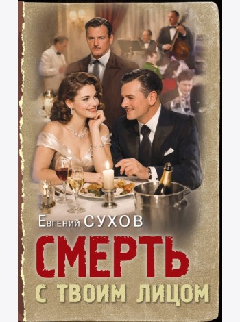 Смерть с твоим лицом