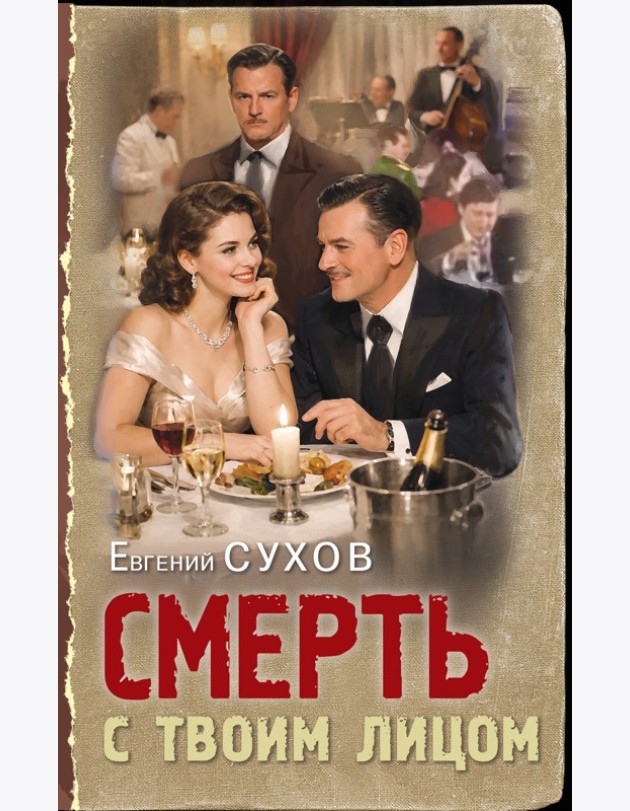 Смерть с твоим лицом
