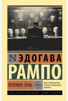Человек-тень: роман