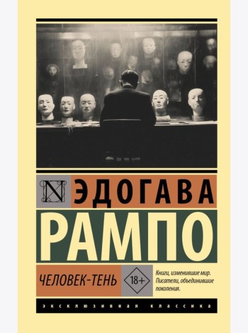 Человек-тень: роман