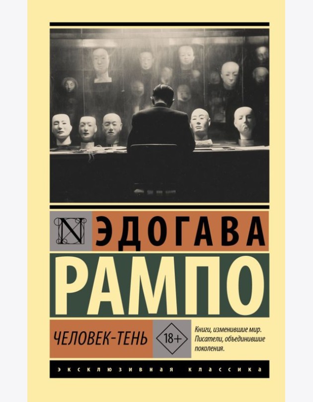 Человек-тень: роман