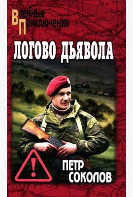 Логово Дьявола: роман