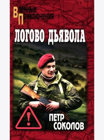 Логово Дьявола: роман