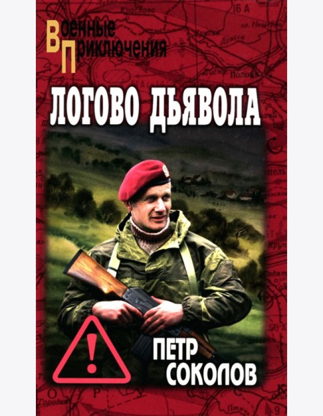 Логово Дьявола: роман