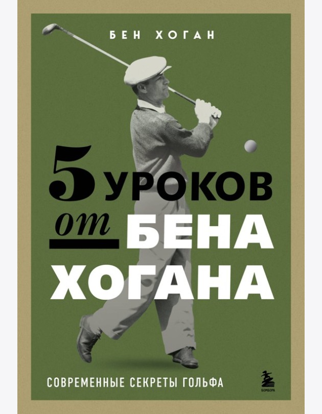 5 уроков от Бена Хогана. Современные секреты гольфа