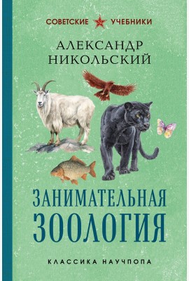 Занимательная зоология. Лучшие советские учебники