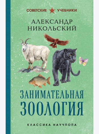 Занимательная зоология. Лучшие советские учебники