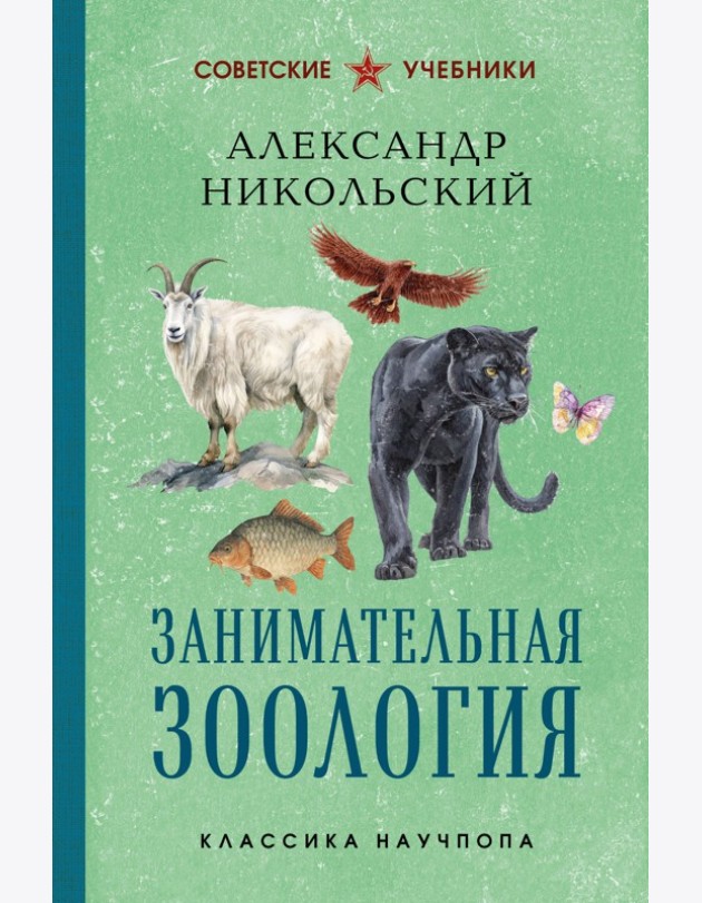 Занимательная зоология. Лучшие советские учебники