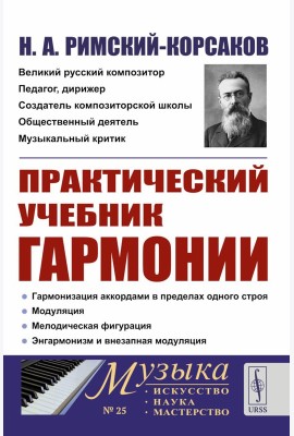 Практический учебник гармонии (пер.)