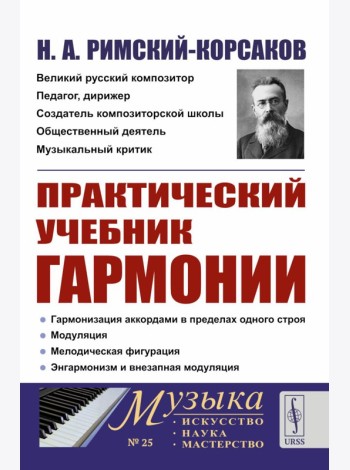 Практический учебник гармонии (пер.)