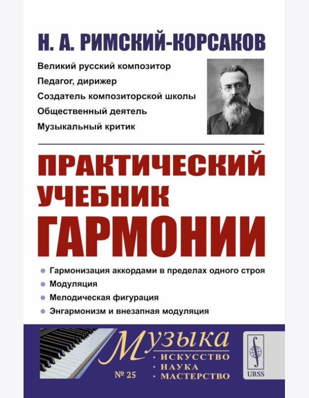 Практический учебник гармонии (пер.)