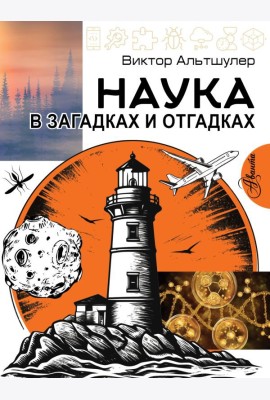 Наука в загадках и отгадках
