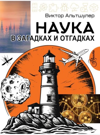 Наука в загадках и отгадках