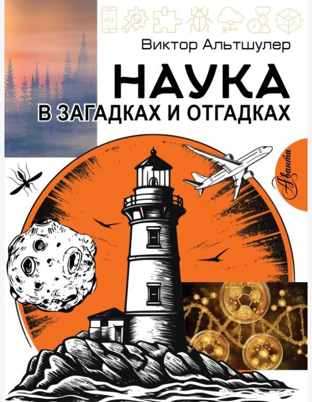 Наука в загадках и отгадках