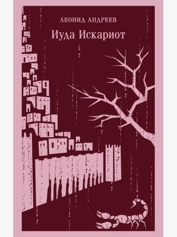 Иуда Искариот