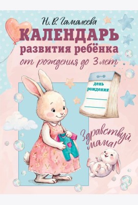 Календарь развития ребенка от рождения до 3 лет 