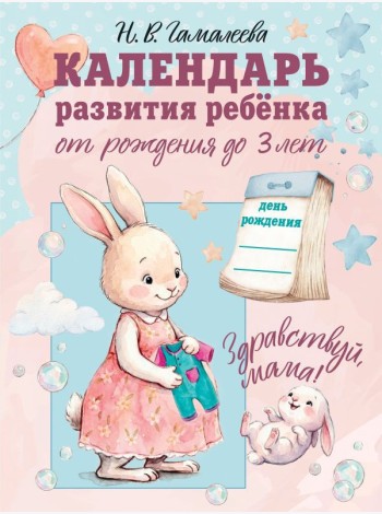 Календарь развития ребенка от рождения до 3 лет 