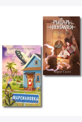 Комплект из 2 книг: Марсиановка + Рыцарь пентаклей