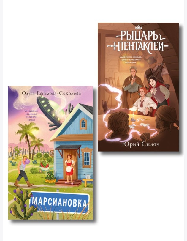 Комплект из 2 книг: Марсиановка + Рыцарь пентаклей