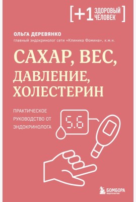 Сахар, вес, давление, холестерин. Практическое руководство от эндокринолога