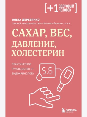 Сахар, вес, давление, холестерин. Практическое руководство от эндокринолога
