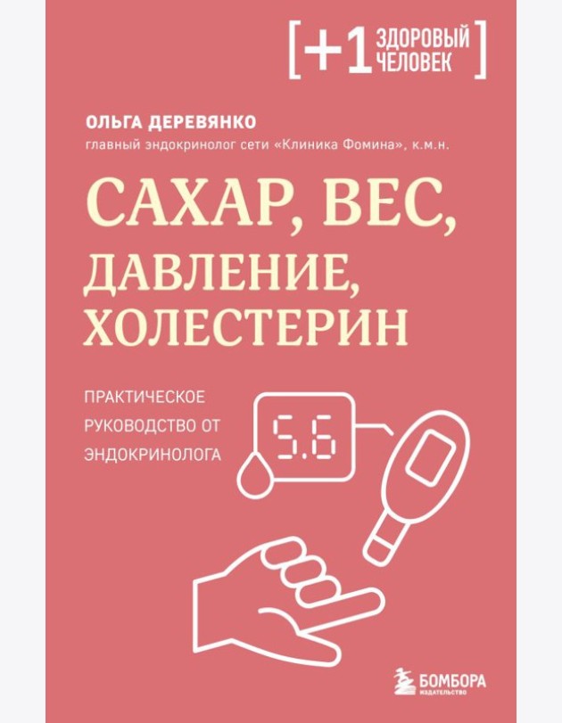 Сахар, вес, давление, холестерин. Практическое руководство от эндокринолога