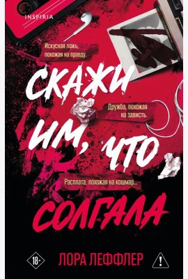 Скажи им, что солгала