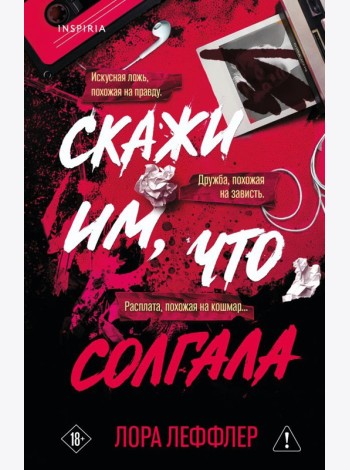 Скажи им, что солгала