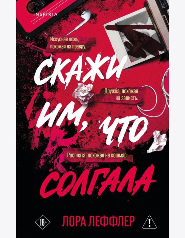 Скажи им, что солгала