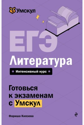 ЕГЭ. Литература
