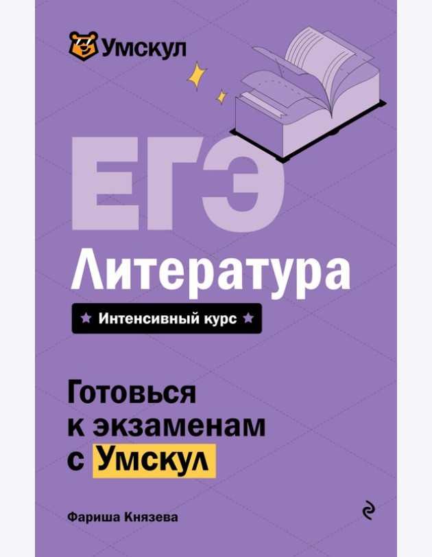 ЕГЭ. Литература