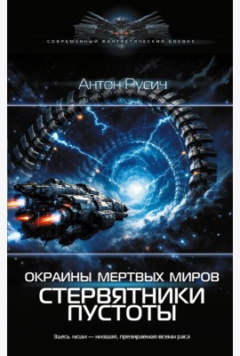 Окраина Мертвых Миров. Стервятники пустоты: роман