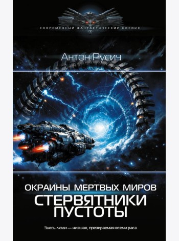 Окраина Мертвых Миров. Стервятники пустоты: роман