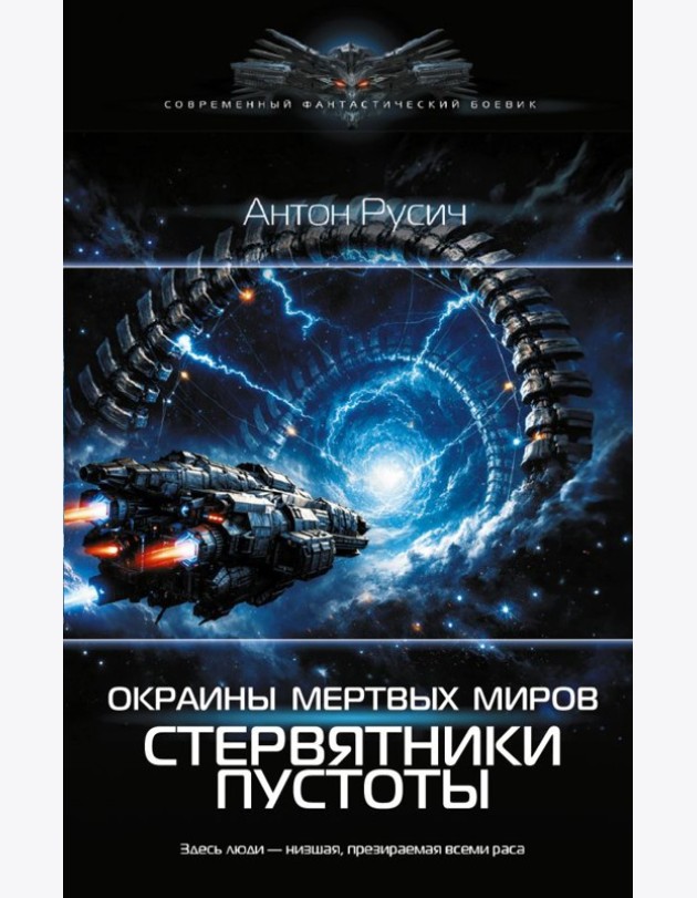 Окраина Мертвых Миров. Стервятники пустоты: роман