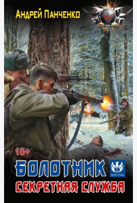 Болотник. Секретная служба: роман
