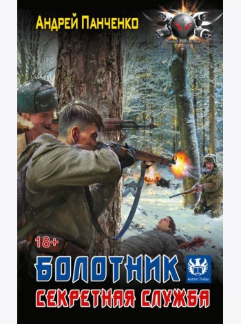 Болотник. Секретная служба: роман
