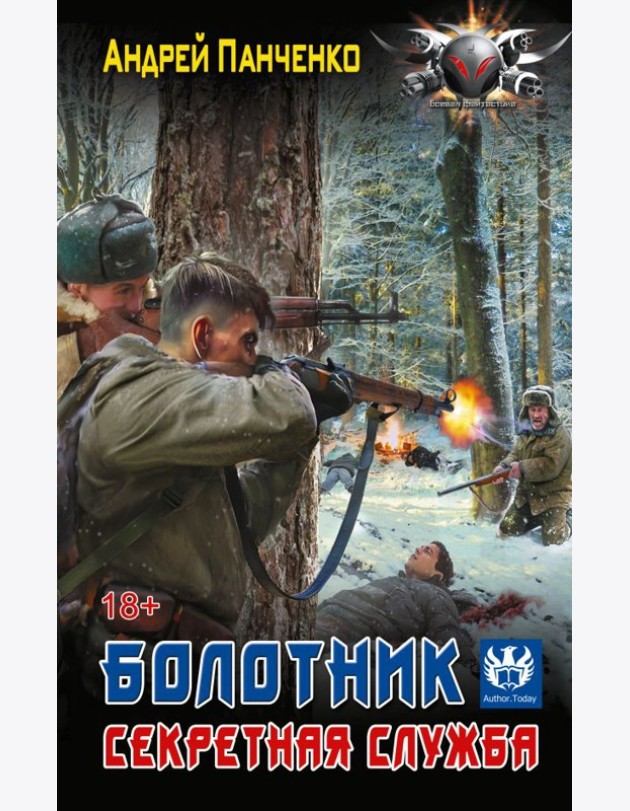 Болотник. Секретная служба: роман