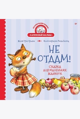 Не отдам! Сказка для маленьких жадинок