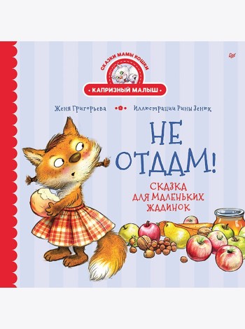 Не отдам! Сказка для маленьких жадинок