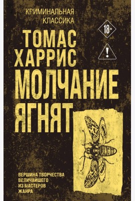 Молчание ягнят